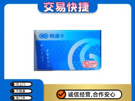 芜湖市上门回收商通卡