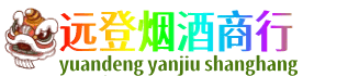 芜湖市远登烟酒商行